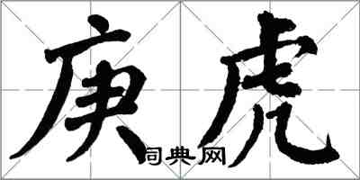 翁闿运庚虎楷书怎么写