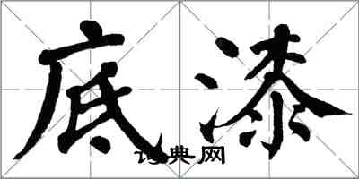 翁闿运底漆楷书怎么写