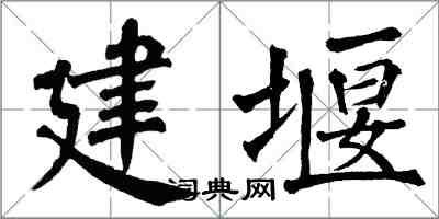 翁闿运建堰楷书怎么写