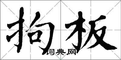 翁闿运拘板楷书怎么写