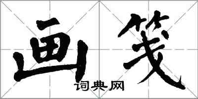 翁闿运画笺楷书怎么写