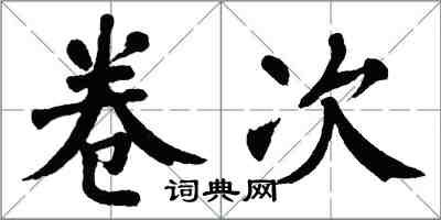 翁闿运卷次楷书怎么写