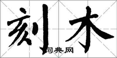 翁闿运刻木楷书怎么写