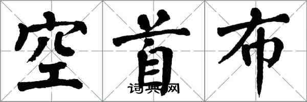 翁闿运空首布楷书怎么写