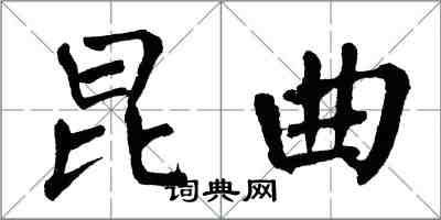 翁闿运昆曲楷书怎么写