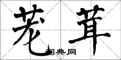 翁闿运茏茸楷书怎么写