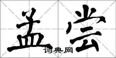 翁闿运孟尝楷书怎么写