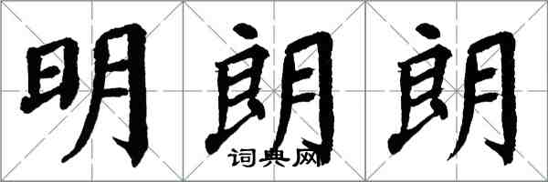 翁闿运明朗朗楷书怎么写