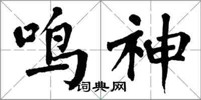 翁闿运鸣神楷书怎么写