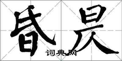 翁闿运昏昃楷书怎么写