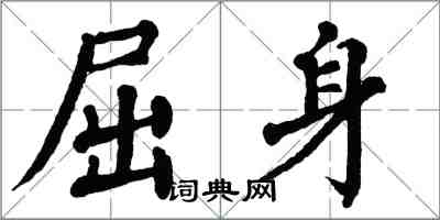 翁闿运屈身楷书怎么写