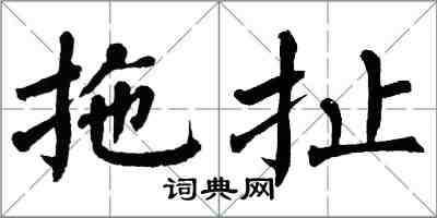 翁闿运拖扯楷书怎么写