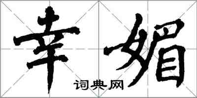 翁闿运幸媚楷书怎么写