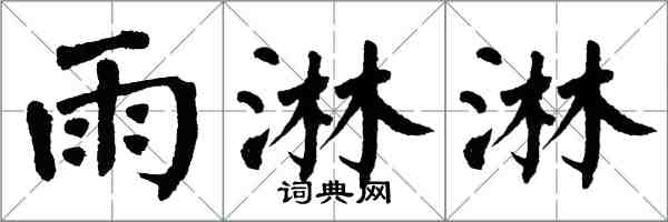 翁闿运雨淋淋楷书怎么写