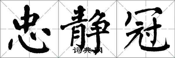 翁闿运忠静冠楷书怎么写