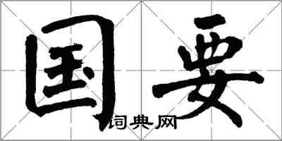 翁闿运国要楷书怎么写