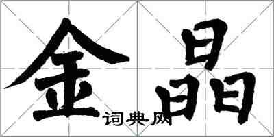 翁闿运金晶楷书怎么写