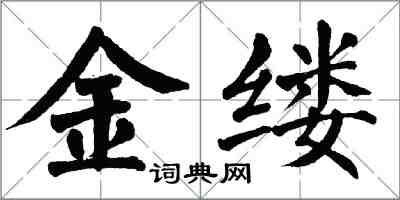 翁闿运金缕楷书怎么写