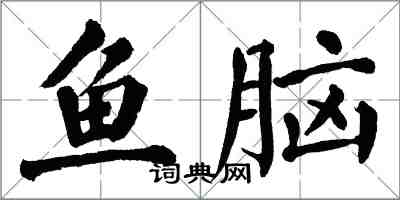 翁闿运鱼脑楷书怎么写