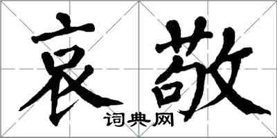 翁闿运哀敬楷书怎么写