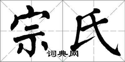 翁闿运宗氏楷书怎么写