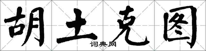 翁闿运胡土克图楷书怎么写