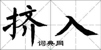 翁闿运挤入楷书怎么写