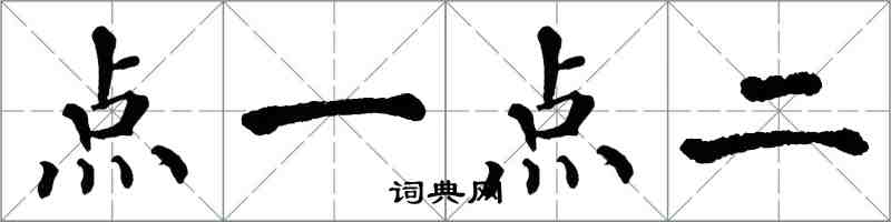 翁闿运点一点二楷书怎么写