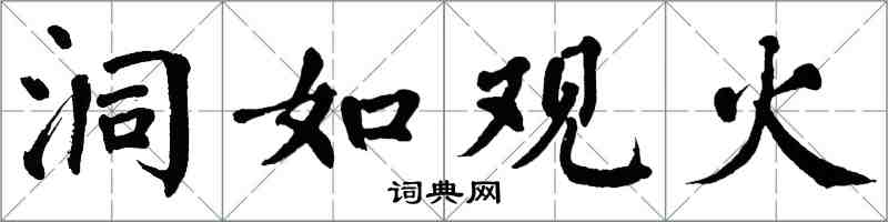 翁闿运洞如观火楷书怎么写