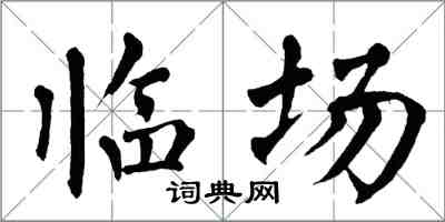 翁闿运临场楷书怎么写