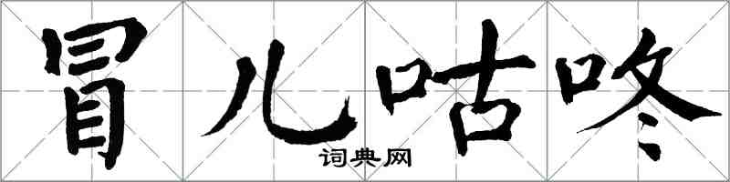 翁闿运冒儿咕咚楷书怎么写