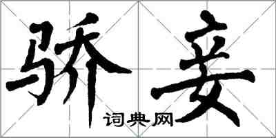 翁闿运骄妾楷书怎么写