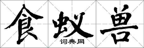 翁闿运食蚁兽楷书怎么写