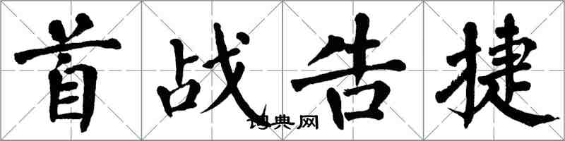 翁闿运首战告捷楷书怎么写