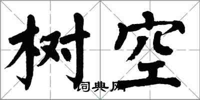 翁闿运树空楷书怎么写