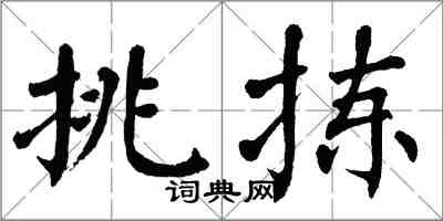 翁闿运挑拣楷书怎么写