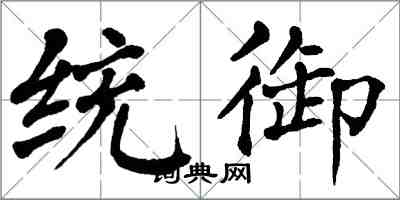 翁闿运统御楷书怎么写