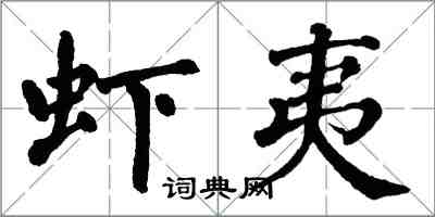 翁闿运虾夷楷书怎么写