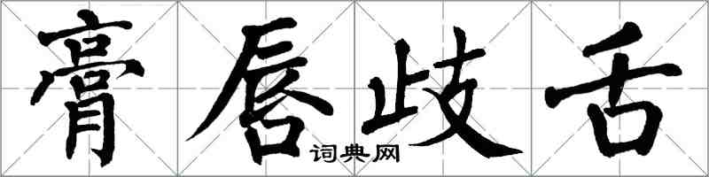 翁闿运膏唇歧舌楷书怎么写