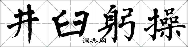 翁闿运井臼躬操楷书怎么写