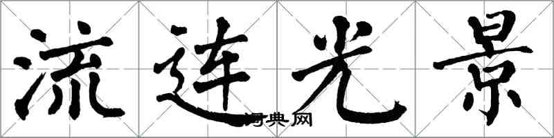 翁闿运流连光景楷书怎么写