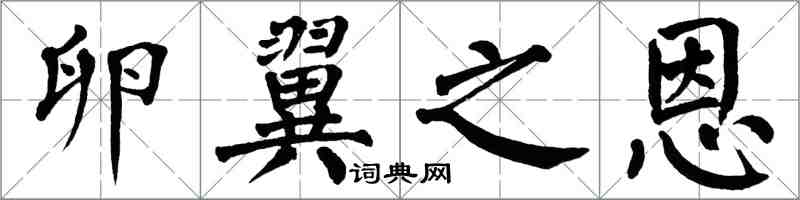 翁闿运卵翼之恩楷书怎么写