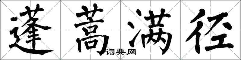 翁闿运蓬蒿满径楷书怎么写