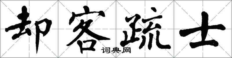 翁闿运却客疏士楷书怎么写