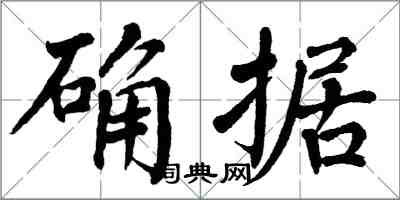 翁闿运确据楷书怎么写