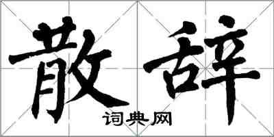 翁闿运散辞楷书怎么写