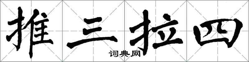 翁闿运推三拉四楷书怎么写