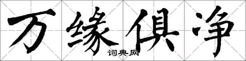 翁闿运万缘俱净楷书怎么写