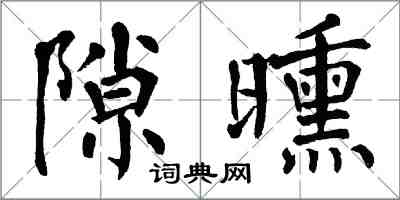 翁闿运隙曛楷书怎么写