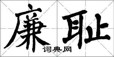 翁闿运廉耻楷书怎么写